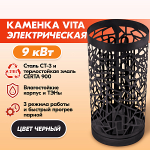 Электрокаменка VITA 9 кВт черн.