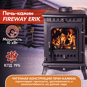 Печь-камин FireWay (ФаирВэй) Erik (Эрик), чугунная